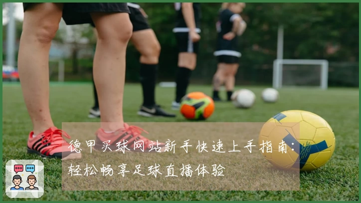 德甲买球网站新手快速上手指南：轻松畅享足球直播体验