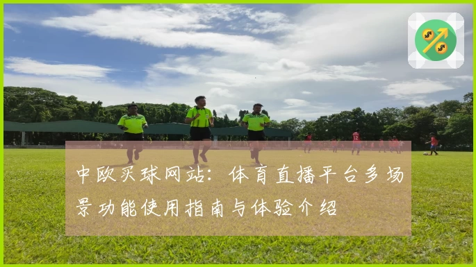 中欧买球网站：体育直播平台多场景功能使用指南与体验介绍