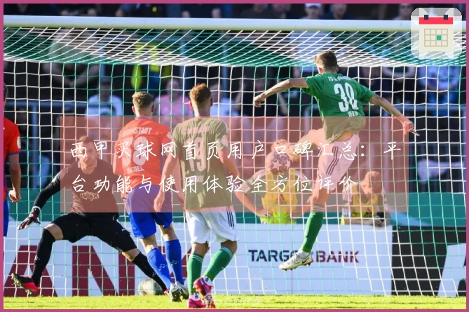 西甲买球网首页用户口碑汇总：平台功能与使用体验全方位评价