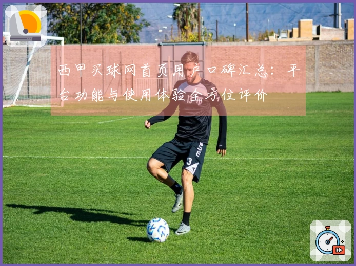 西甲买球网首页用户口碑汇总：平台功能与使用体验全方位评价